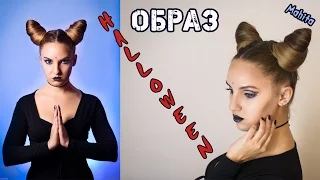 Образ на HALLOWEEN! Прическа/Макияж.