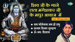 शिव भजन || Lata Mangeshkar || Satyam Shivam Sundaram || Om Namah Shivaye || Bhakti Geet