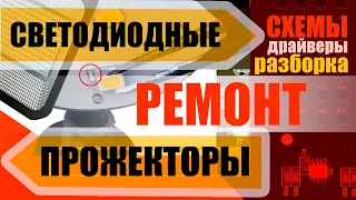 Светодиодные прожекторы. Вскрываем, определяем тип драйвера и соединения, меняем светодиоды.