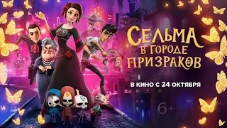 Сельма в городе призраков  Русский трейлер мультик хит сезона (2019)