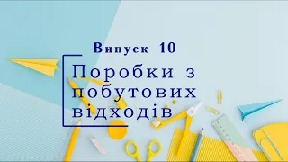 Відеожурнал "Корисне дозвілля". Випуск 10 "Поробки з побутових відходів"