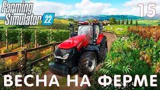 🚜 Farming Simulator 22: ВЕСНА на ФЕРМЕ #15 [прохождение 2022]