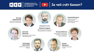 За чей счет банкет?_Онлайн-дискуссия NSP.RU