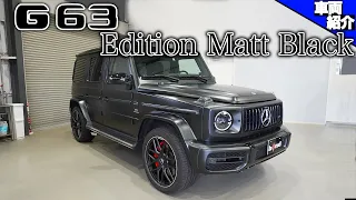 【bond cars Nagoya】Mercedes-AMG G63 Edition Matte Black【車両紹介】