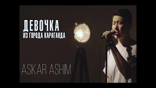 ASKAR ASHIM - ДЕВОЧКА ИЗ ГОРОДА КАРАГАНДА cover #MADI #KARAGANDA