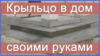 Крыльцо своими руками. Бетонное крыльцо в дом