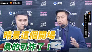 【P. league+】 晴景這個開場，真的太讚太舒服了，兩個字超級專業｜PLG FINAL Game 3｜台籃好好玩