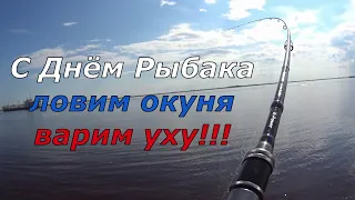 День рыбака. Ловим окуня, варим уху.