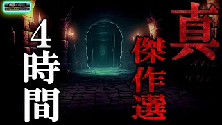 【ベスト】 ルルナルの 『真・傑作選』 【怪談,睡眠用,作業用,朗読つめあわせ,オカルト,ホラー,都市伝説】