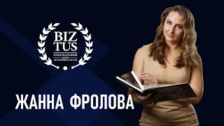 Конференция  BIZTUS?: Жанна Фролова. Как книга поможет вашему бизнесу?