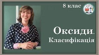 🔵8_26. Класифікація оксидів