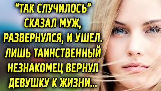 Так случилось, сказал муж, развернулся, и ушел