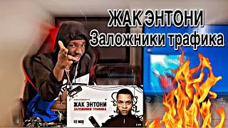 ЖАК ЭНТОНИ - Заложники трафика | Toaster Live | * AFRICAN REACTION