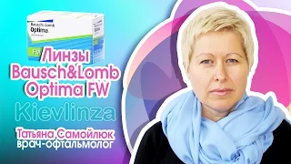 Контактные мягкие Линзы Bausch&Lomb Optima FW купить в Киеве, Украина.