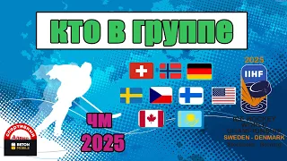 Кто сыграет на ЧМ по хоккею 2025? Кто в какой группе? Когда начало?