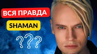 Вот это поворот!Вся правда о SHAMAN! В чем твой секрет?