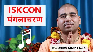 Mangla Charan (ISKCON) | HG Dhira Shanta Das | मंगलाचरण | 4K |
