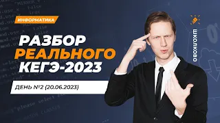 Разбор РЕАЛЬНОГО ЕГЭ 2023 по Информатике | День 2 20.06.23