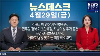 2022.04.29(금) 뉴스데스크/ 안동MBC