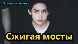 СЖИГАЯ МОСТЫ | Озвучка фанфика | ВИГУКИ  | #БТСозвучка #bts #фанфик