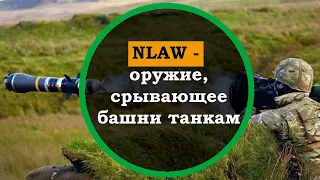 Гранатомет NLAW. Обзор, принцип работы, характеристики.