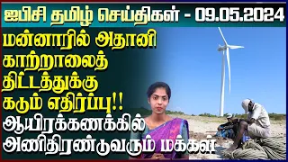 ஐபிசி தமிழின் பிரதான செய்திகள் 09.05.2024 | Srilanka Latest News | Srilanka Tamil News