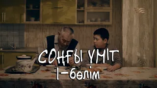 «Соңғы үміт» телехикаясы. 1-бөлім / Телесериал «Сонгы умит». 1-серия