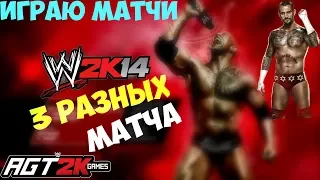 AGT - ИГРАЮ МАТЧИ В WWE 2K14! (Шон Майклз vs. Эджа, Рок vs. СМ Панка и Elimination Battle Royal!)