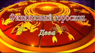 Дева. Финансовый гороскоп