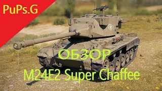 WoT - Обзор M24E2 Super Chaffee