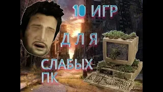 10 игр для слабых пк