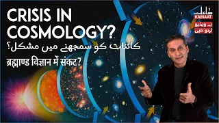 [Urdu/Hindi] How to think about the crisis in cosmology? | Kainaati Gup Shup |