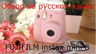 FUJIFILM  instax mini 8 // Обзор на русском языке