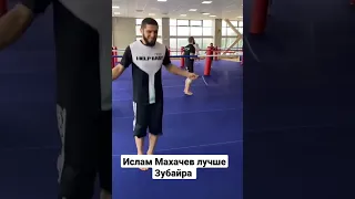 Ислам Махачев лучше Зубайра