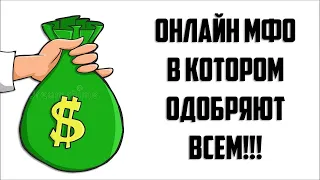 Реальный ОТЗЫВ на Займы Онлайн! Проверка Займов! Микрозаймы 100% без Отказа!