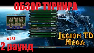 LTD x10 / Обзор турнира 1х1, 2 раунд 2 игра