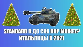 ИТАЛЬЯНЦЫ В 2021!ИГРАЕМ НА STANDARD B, ДО СИХ ПОР АКТУАЛЬНЫЙ?