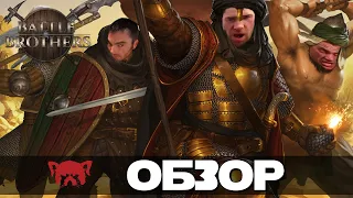 Battle Brothers Обзор