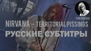 NIRVANA - TERRITORIAL PISSINGS ПЕРЕВОД (Русские субтитры)