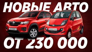 10 САМЫХ ДОСТУПНЫХ АВТО В МИРЕ В 2021! ДЕШЕВЛЕ НЕ БЫВАЕТ