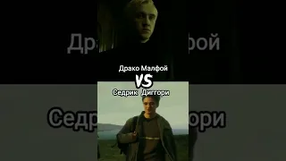 Драко Малфой против Седрика Диггори. Сравнение #shorts #harrypotter #гаррипоттер #сравнение