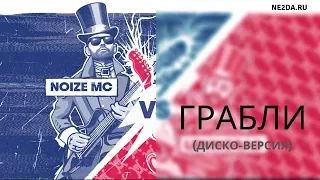 Noize MC - Грабли (диско-версия 2019)