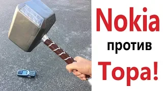 Лютые приколы. NOKIA ПРОТИВ ТОРА!!! Засмеялся проиграл! САМОЕ смешное видео! – Domi Show