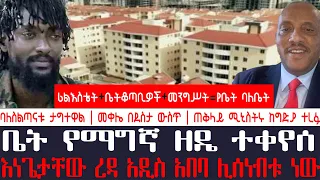 አቦል ዜና | ቤት የማግኛ ዘዴ ተቀየሰ | እነጌታቸው ረዳ አዲስ አበባ ለሰነብቱ ነው | ባለስልጣናቱ ታግተዋል | መቀሌ በደስታ ውስጥ