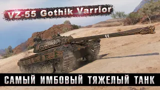 Найдена Новая Имба! Vz. 55 Gothic Warrior Самый Лютый Тяжелый Танк в Мире Танков Теперь это...