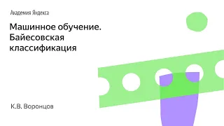 Машинное обучение. Байесовская классификация. К.В. Воронцов, Школа анализа данных, Яндекс.