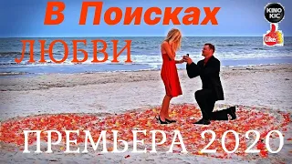 КРАСИВАЯ комедия - В Поисках Любви-  Русские комедии 2020