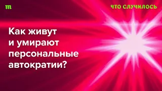 На какой стадии сейчас путинизм?