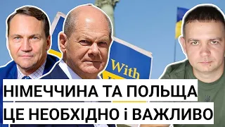 Німеччина та Польща Це НЕОБХІДНО і ВАЖЛИВО для українців