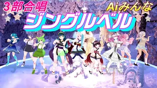 Aiみんな（3部合唱）Jingle Bells　合唱化プロジェクト30曲目（１番は普通の、2番サビはクリスマスバージョン）